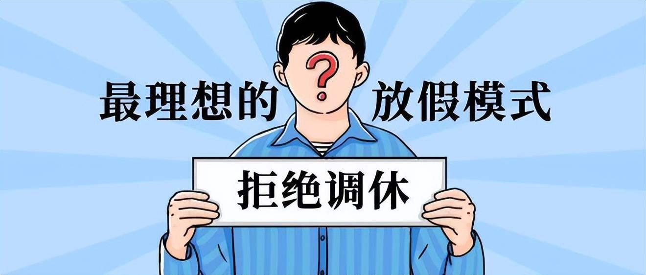 挪来挪去的节假日调休又留下一众人在风中凌乱