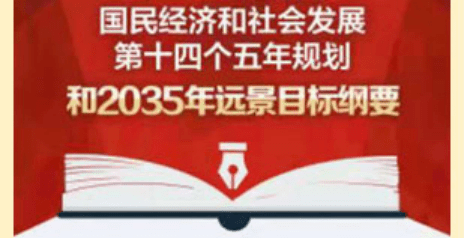 共和国国民经济和社会发展第十四个五年规划和2035年远景目标纲要"