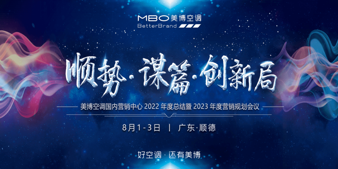 顺势谋篇创新局！2023新冷年美博空调营销人整装待发聚势出征-家电圈官网