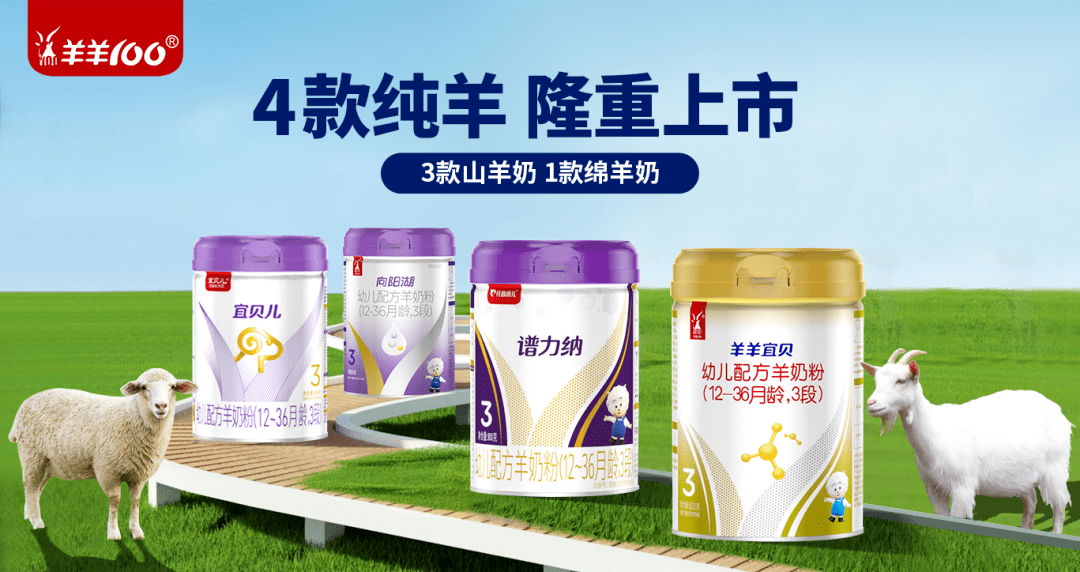 羊羊100重组向阳湖奶粉系列业务秉承长期主义为客户创造价值