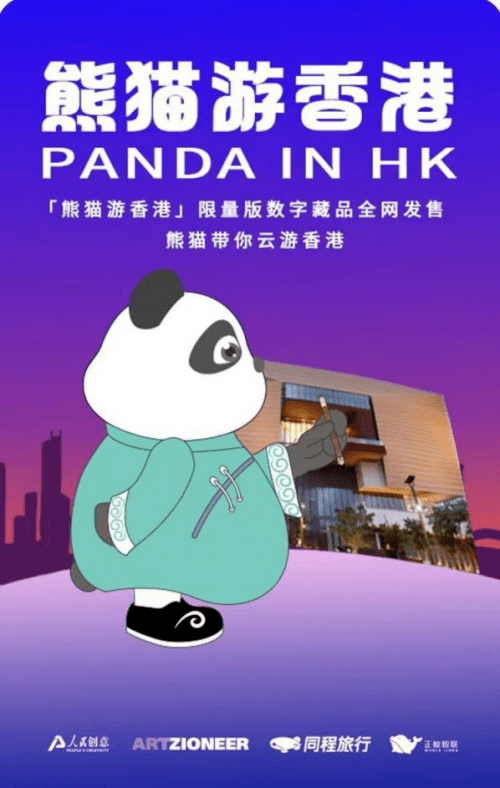 同程旅行联合人民创意发售「熊猫游香港」数字藏品