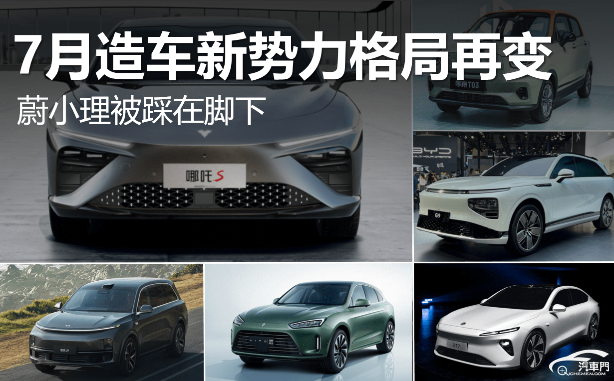 蔚小理被踩在脚下 7月造车新势力格局再变_搜狐汽车_搜狐网