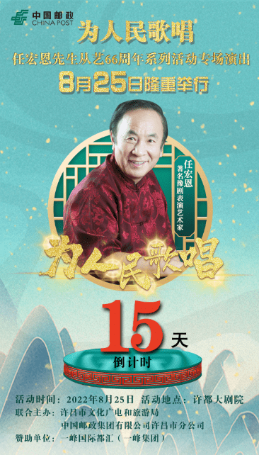 "为人民歌唱" ——任宏恩先生从艺66周年系列活动专场演出_许昌市_刘