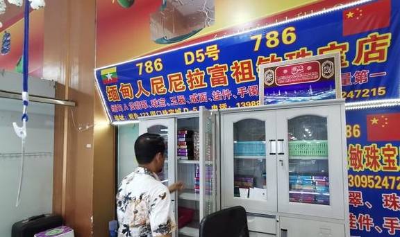 姐告口岸：感动缅甸人做生意执着，但卖的翡翠真便宜吗？你敢买吗