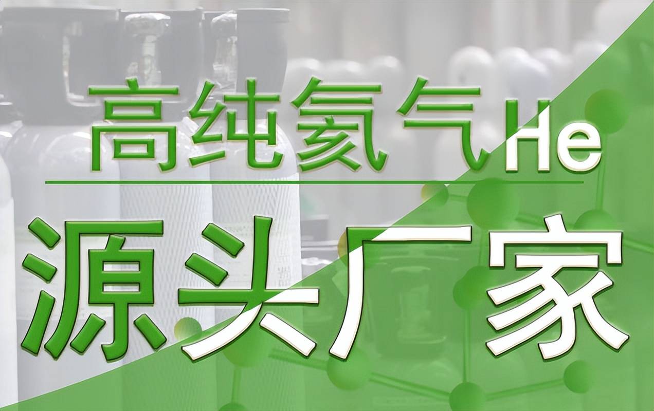 氦气在工业和科研方面的应用 - 气体汇