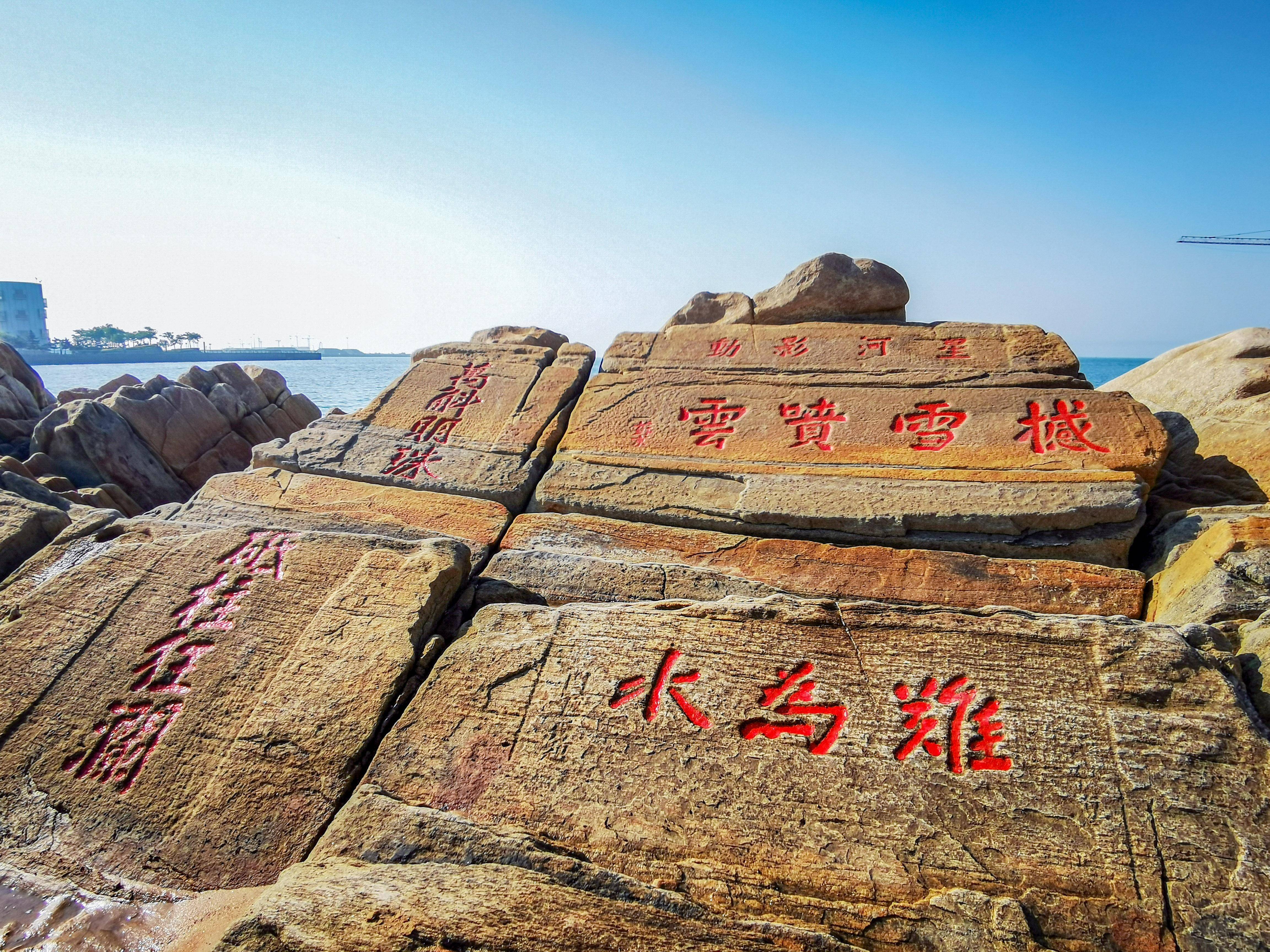 有座海上碑,是我国仅存的沿海摩崖石刻,距今已有300年_王铎_岚山_苏京