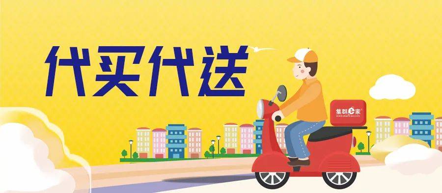 代买服务新趋势
