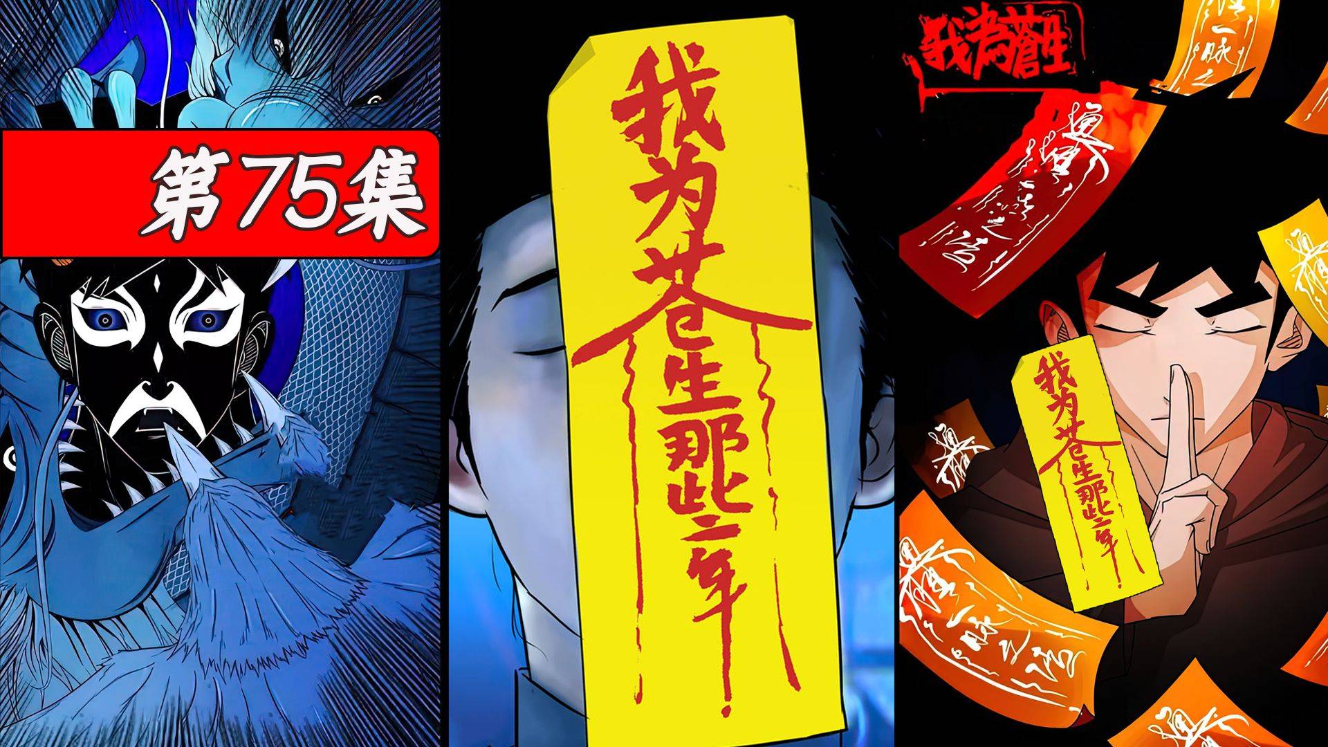 第75集 《我为苍生》独孤陀损失三条命,助小年回到阳间_阳间_损失