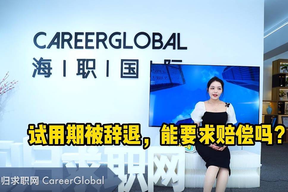 【海归求职网CareerGlobal】海归求职丨试用期被辞退能要求赔偿吗
