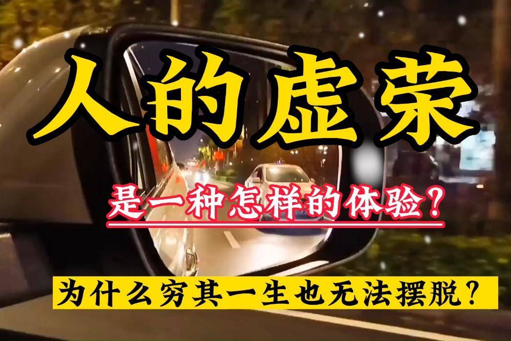 人的虚荣是一种怎样的体验?为什么很多人穷其一生也无法摆脱?