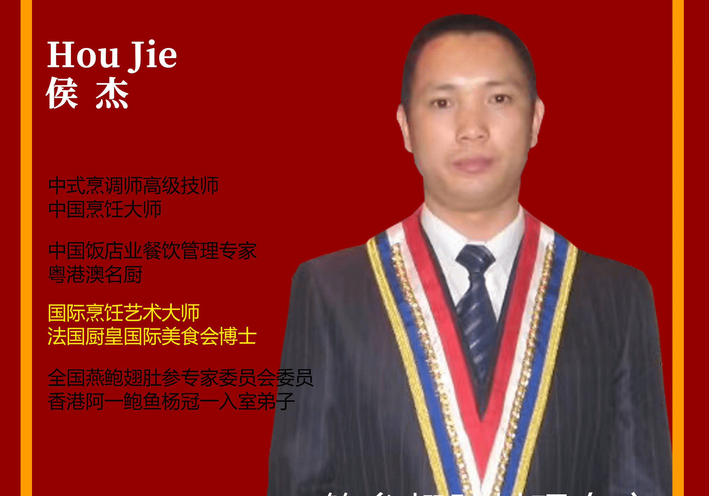 国际名厨侯杰 师出名门 中国饭店业餐饮管理专家-搜狐大视野-搜狐新闻