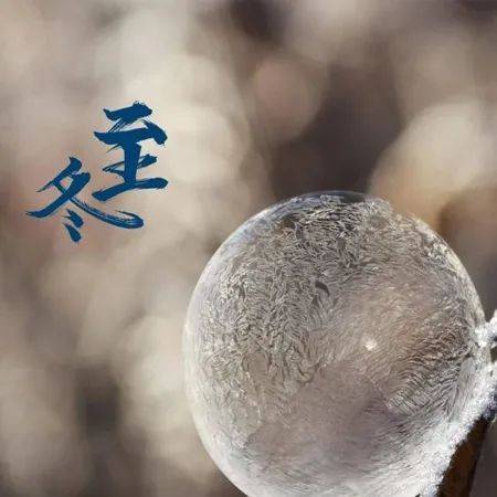 冬至防寒保暖保健诀窍_冬至祝福饺子送温暖_冬至祝福短信大全