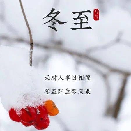 冬至防寒保暖保健诀窍_冬至祝福饺子送温暖_冬至祝福短信大全