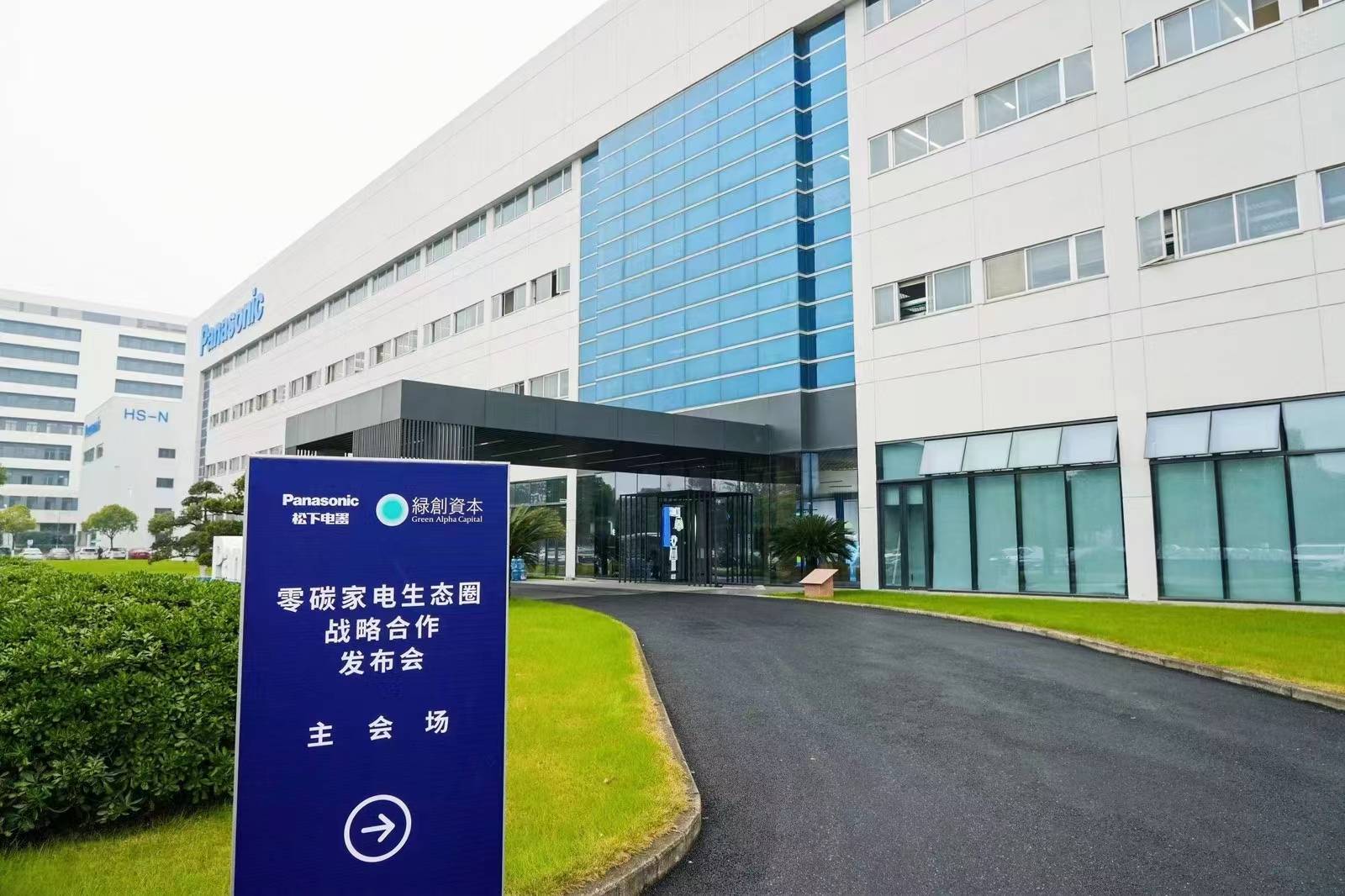 松下绿创联手打造零碳家电生态圈