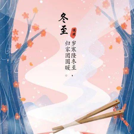 冬至祝福短信大全_冬至防寒保暖保健诀窍_冬至祝福饺子送温暖