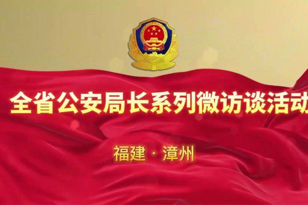 学习宣传贯彻党的二十大精神 |专访诏安县副县长,公安局长侯志斌