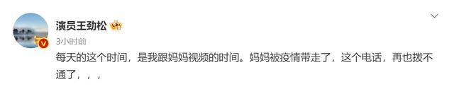 王劲松的母亲因疫情去世，93岁的父亲连续发烧数日，网友纷纷表示安慰