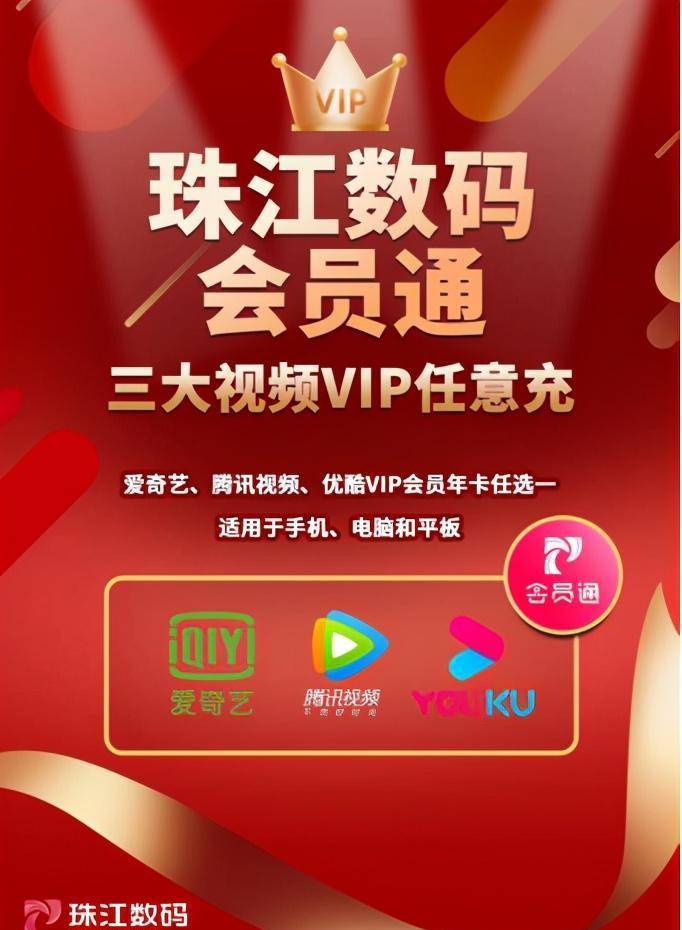 听说珠江数码推出珠江数码会员通,爱奇艺,腾讯视频,优酷三大视频平台
