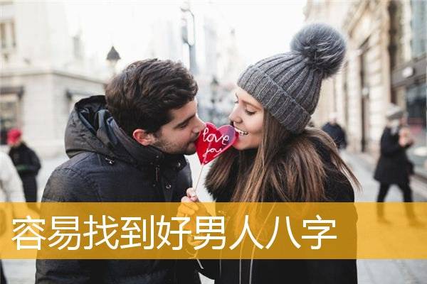 八字中出现正官正印或正官偏印这种情况,也有机会找到好男人,官印相生