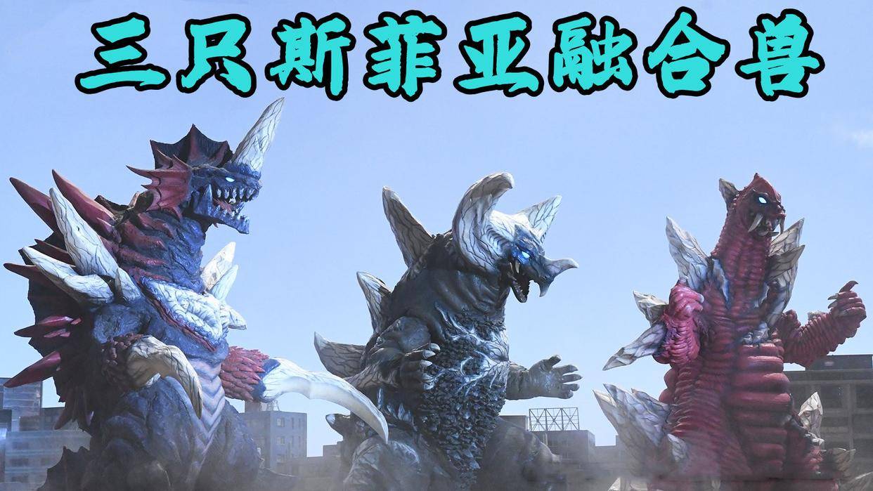 德凯奥特曼:3只融合兽吊打德凯,最终boss登场,斯菲亚母体降临_怪兽_阿