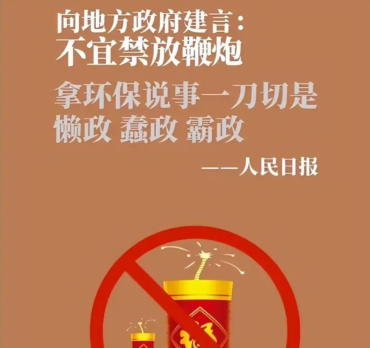 人民日报曾向地方政府建言,不宜燃放鞭炮,拿环保说事一刀切是懒政,蠢