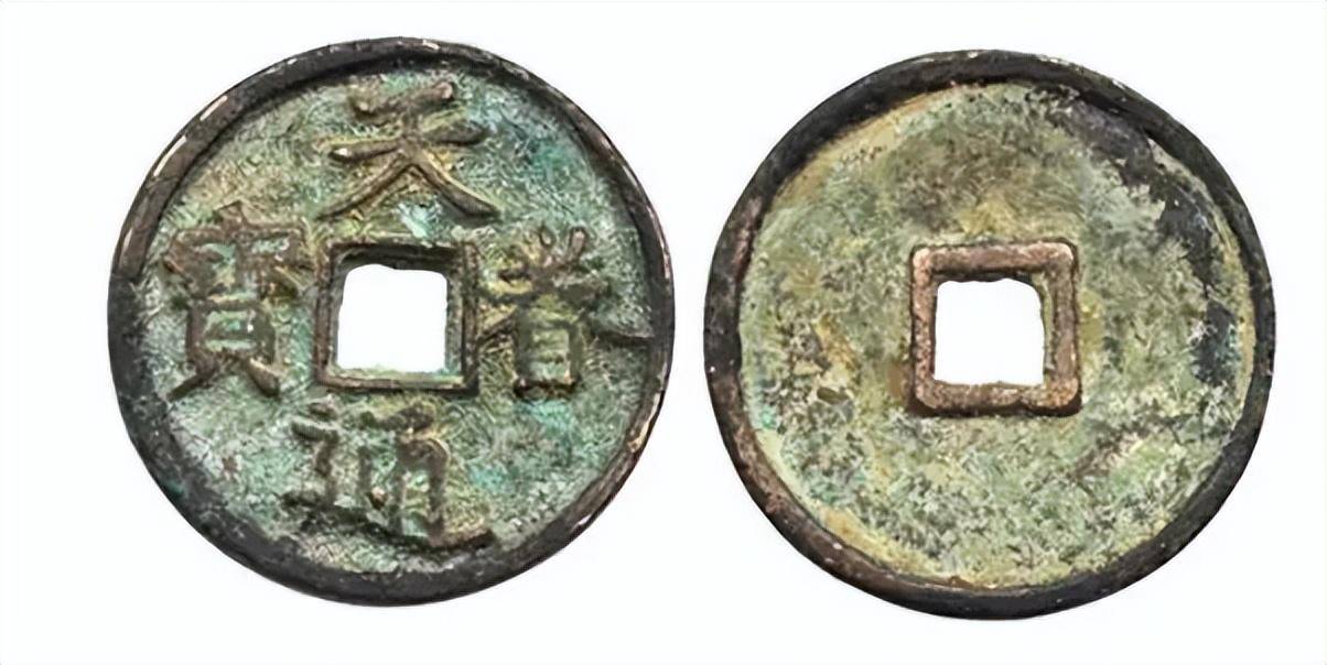 不可交易的古钱币之,天眷通宝_金熙宗_图片_金代