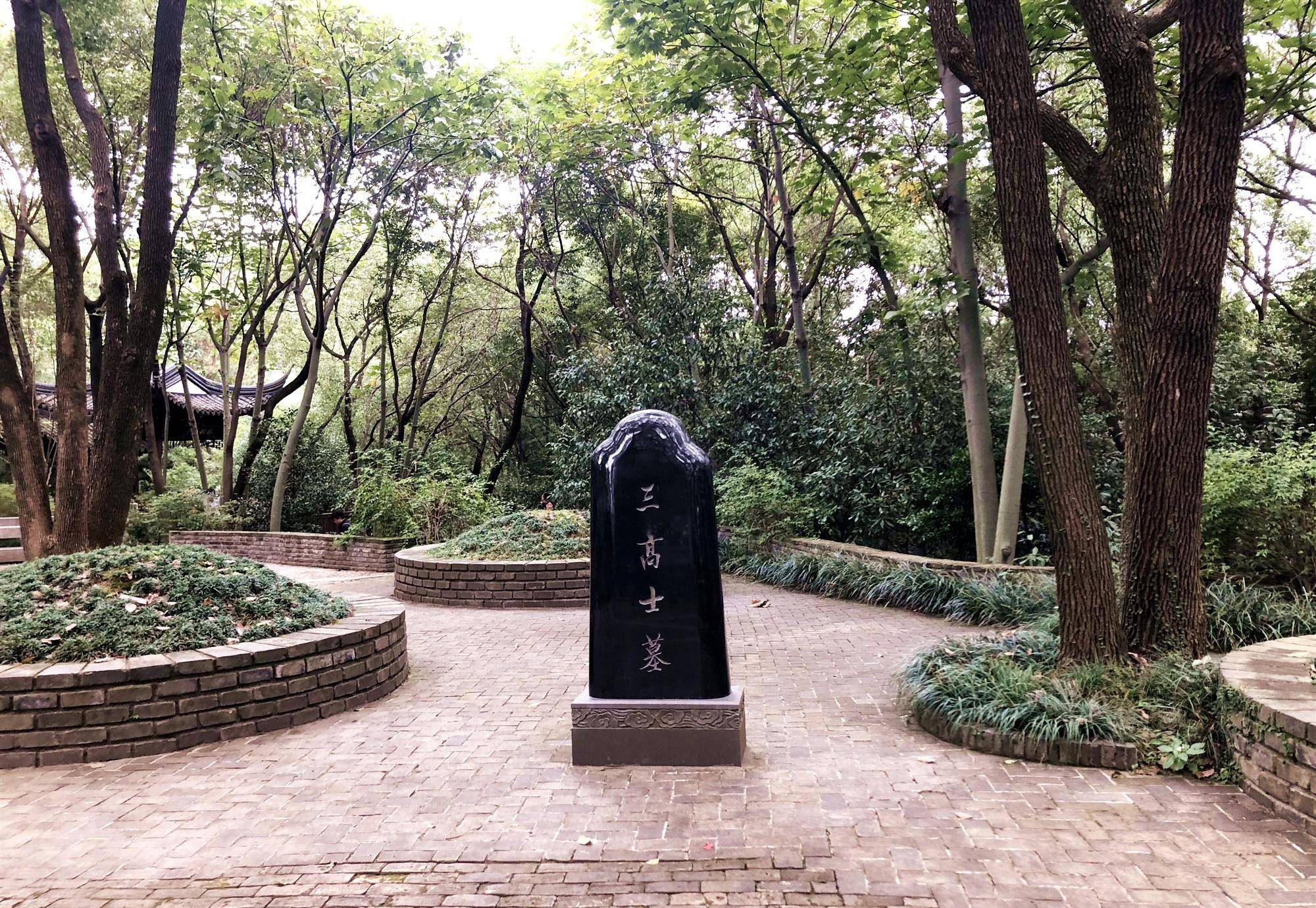 来到第一处景点,三高士墓,这处是元代文人杨维祯,钱惟善,陆居仁三人的