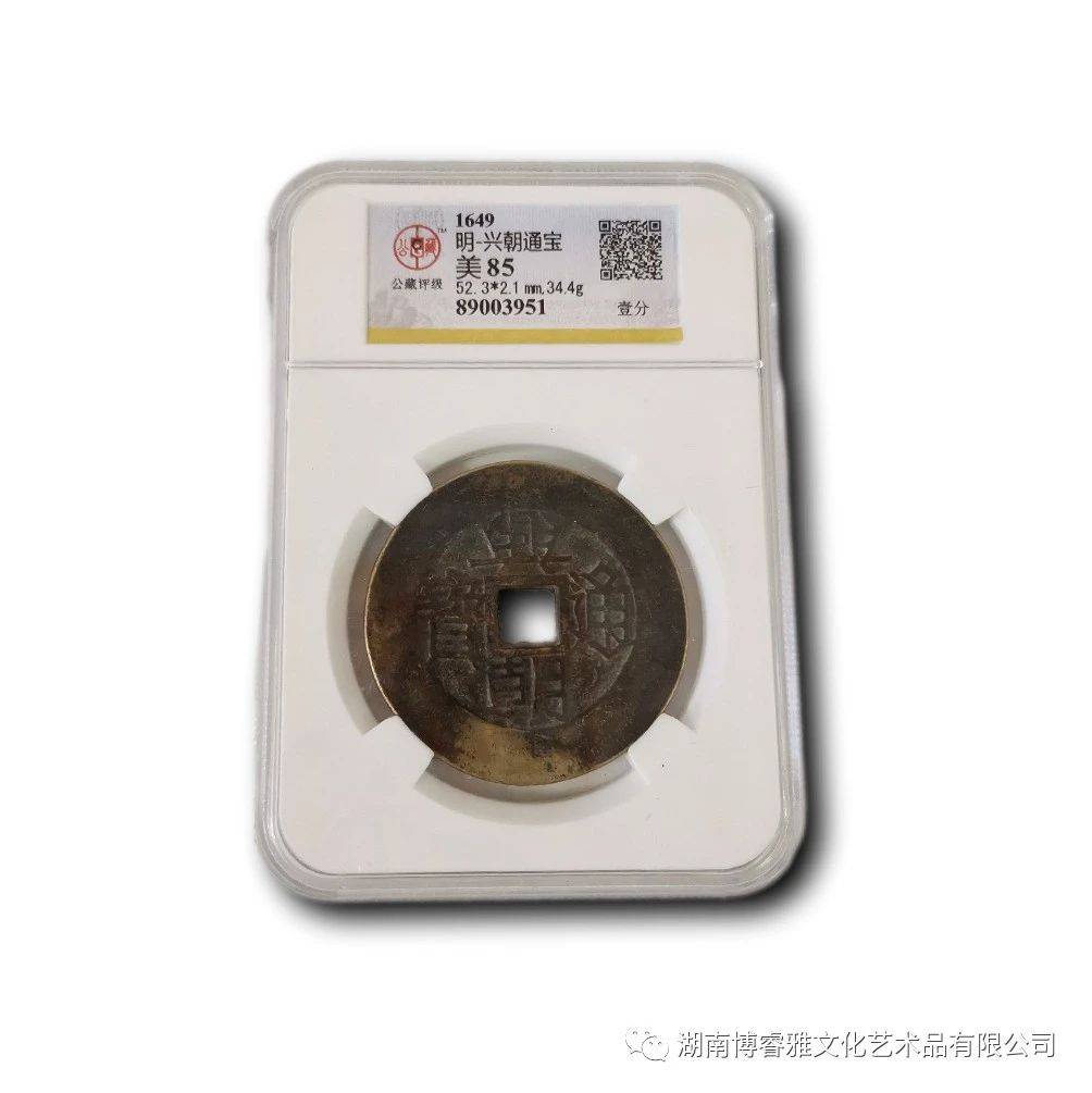 特別セーフ N2189【中国・明】興朝通宝 壹分 硬貨 古銭 詳細不明