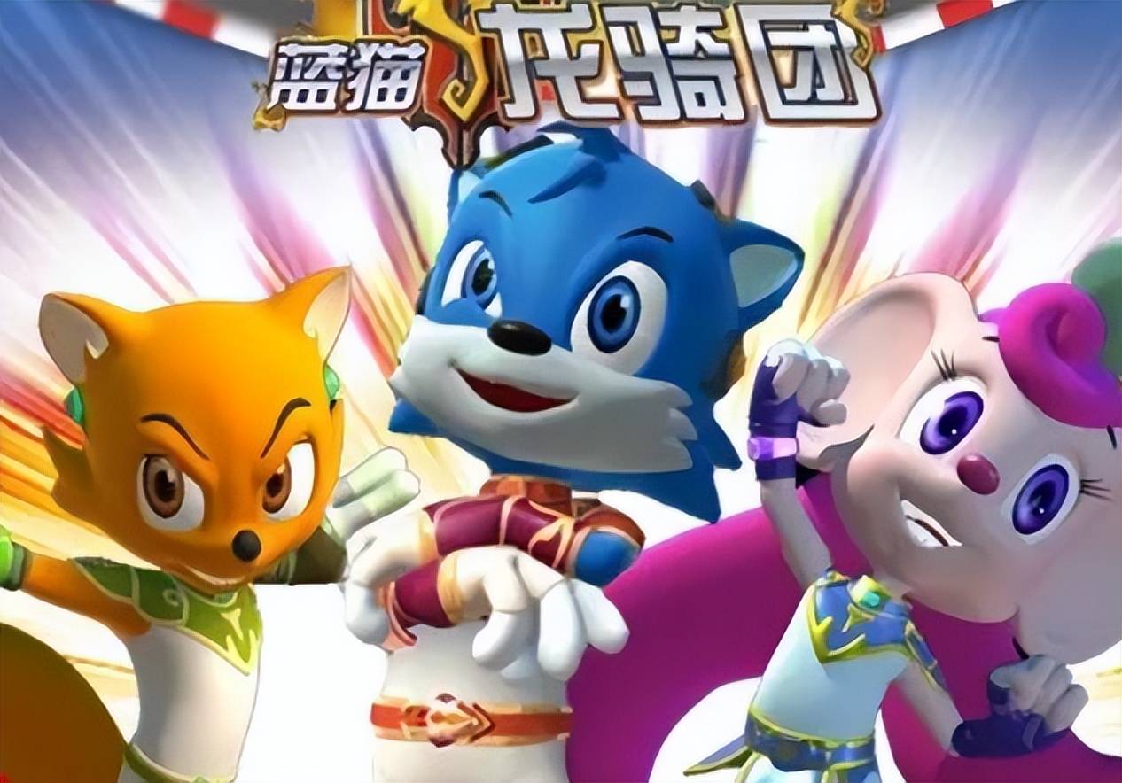 《蓝猫龙骑团》出第四季了,时隔十一年的续作,爷青回_葛平_观众_巴豆