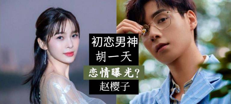 胡一天被传新恋情,与赵樱子深夜进酒店?两人之前曾有过合作!