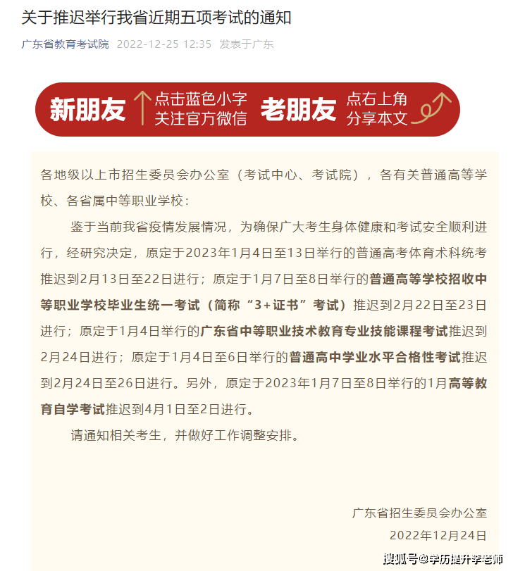 广东2023年1月自考时间推延至4月1日至2日停止！