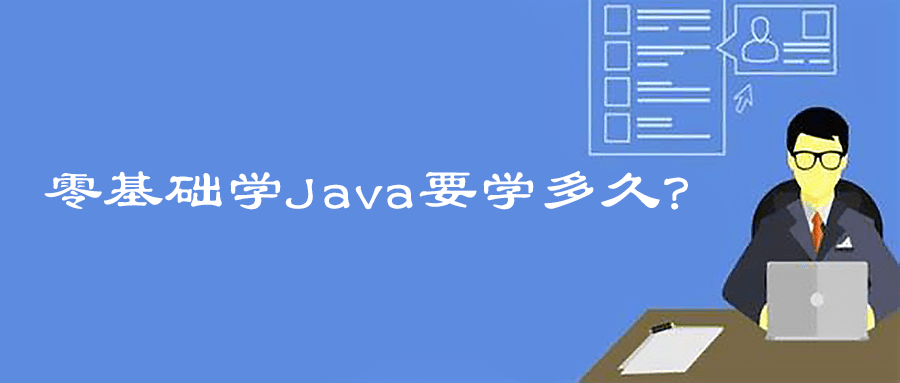 零基础学Java要学多久？