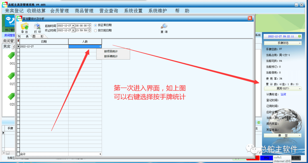 总舵主软件统计客流量及打印的操做流程