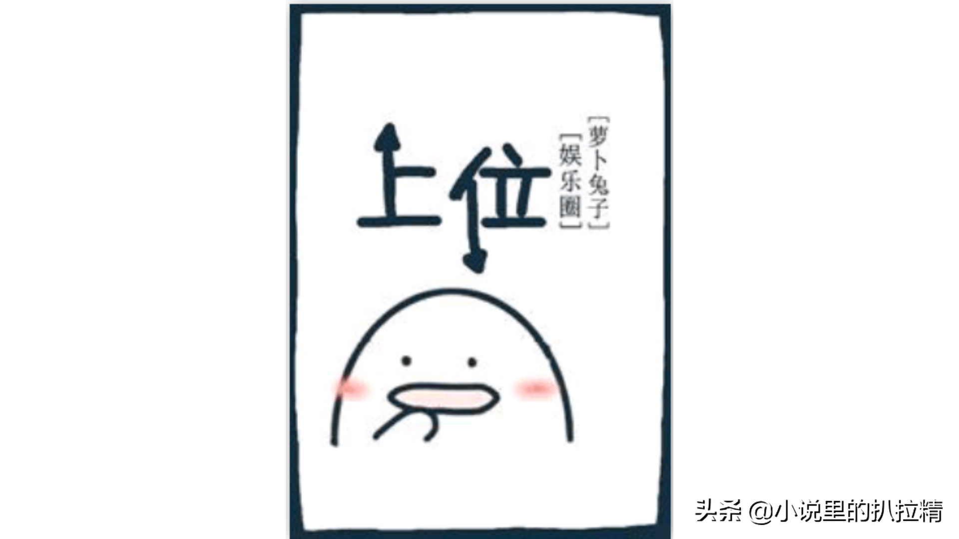 状态:已完结(视角:主-受)1.【《上位[娱乐圈]》】作者:萝卜兔子