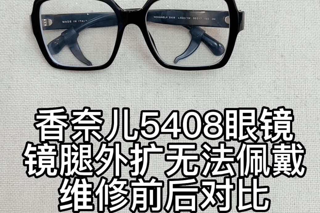chanel香奈儿5408眼镜腿外扩无法佩戴修理调整对比视频