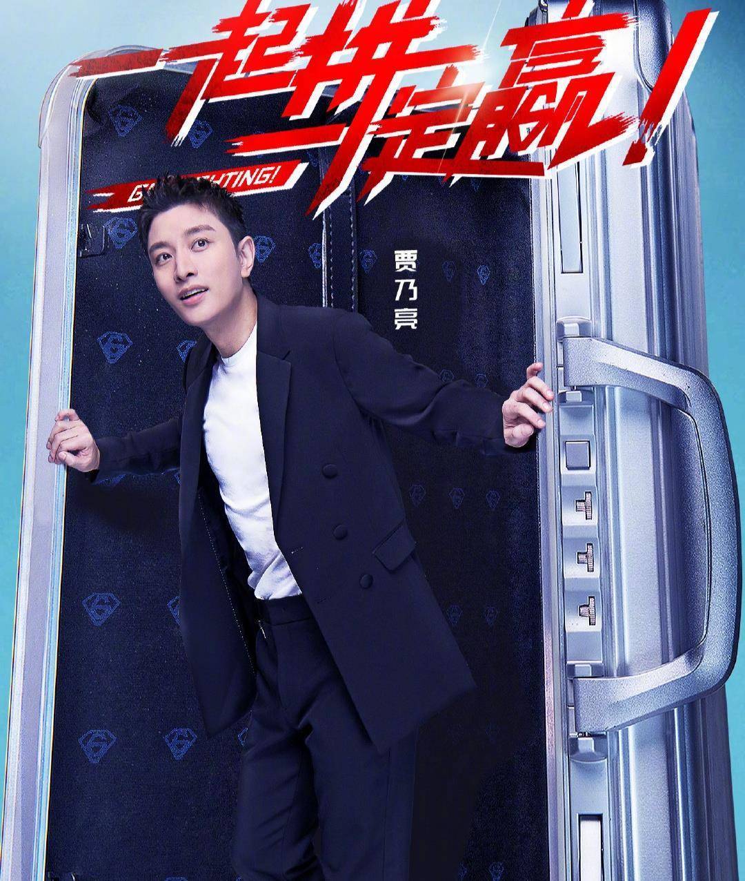 贾乃亮极限挑战首播!