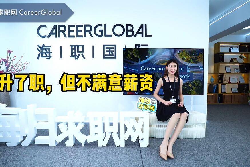 【海归求职网CareerGlobal】海归就业 | 升了职,但不满意薪资