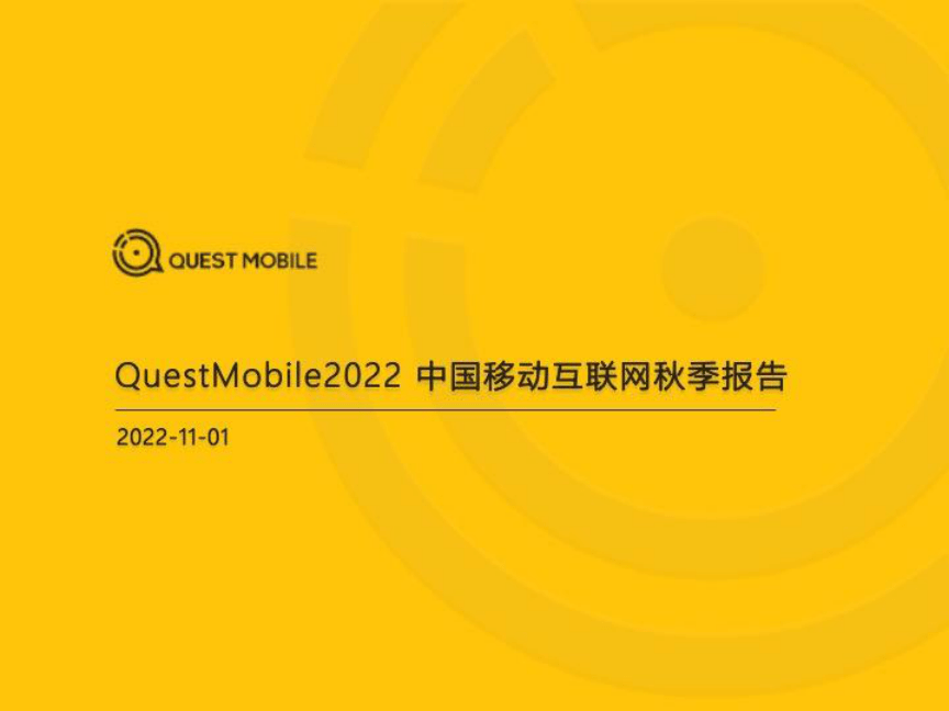 2022中国移动互联网秋季大报告(附下载)