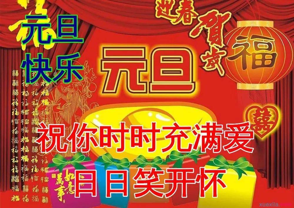 元旦快乐祝福语图片大全,好看的元旦快乐问候语图片精选_生活_心情