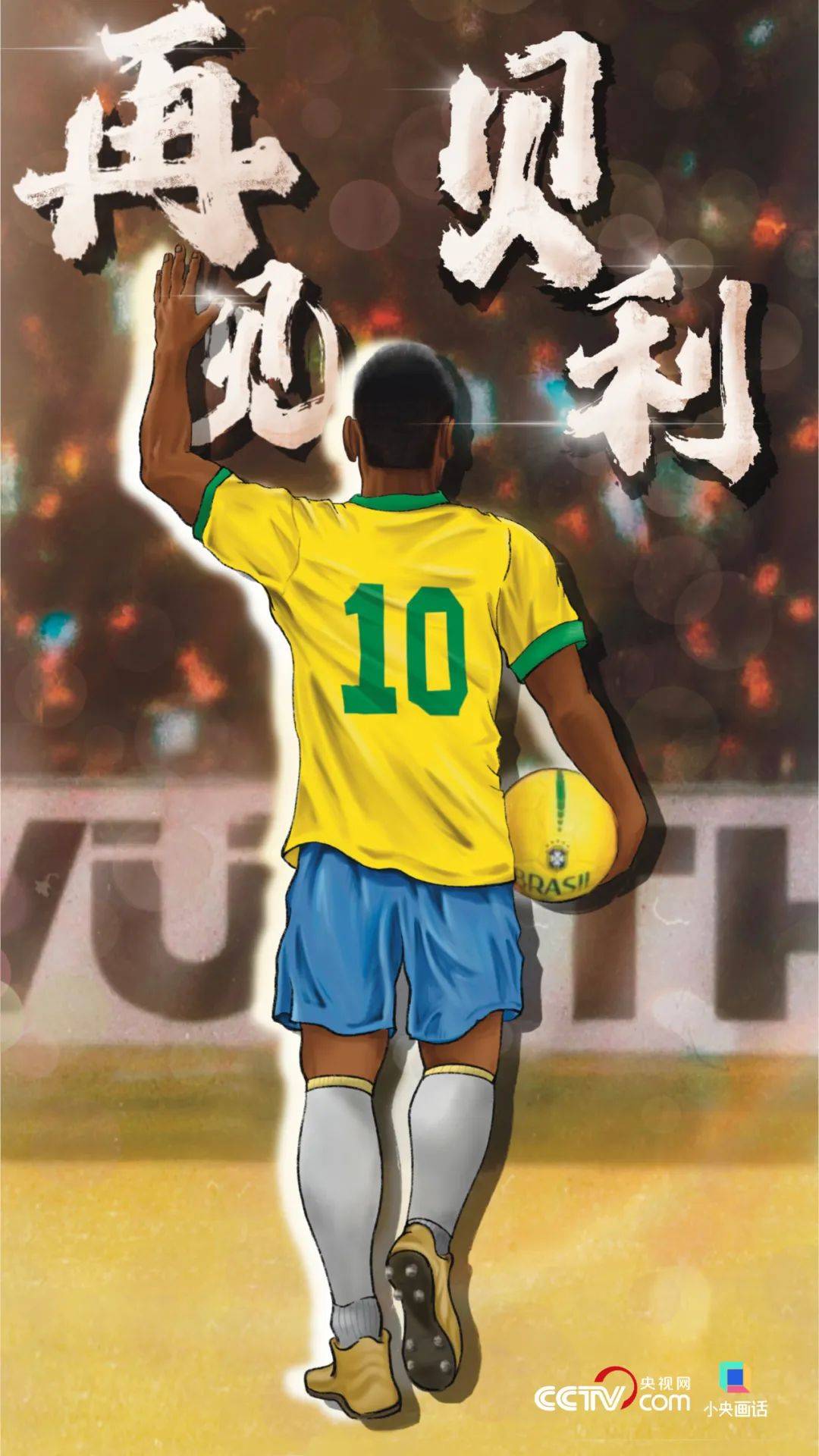 再见贝利!再见球王!足球传奇,球场的唯一,一路走好~_巴西队_世界_比赛