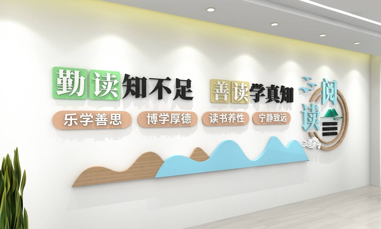 读书文化墙读书阅读文化墙校园图片效果图_班级_教室_巨人