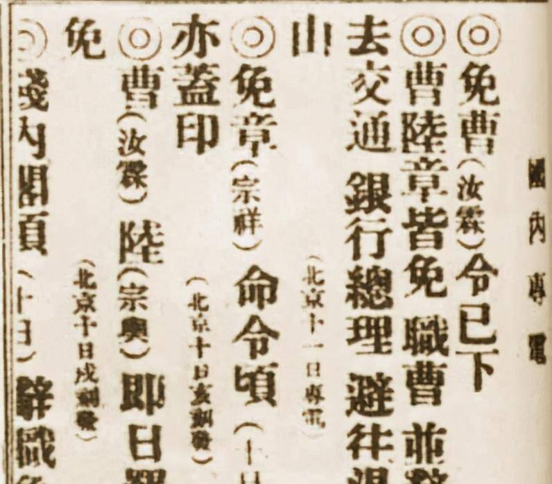 1919年"五四运动"爆发"陆宗舆,章宗祥,曹汝霖"三人因"卖国贼"受到了