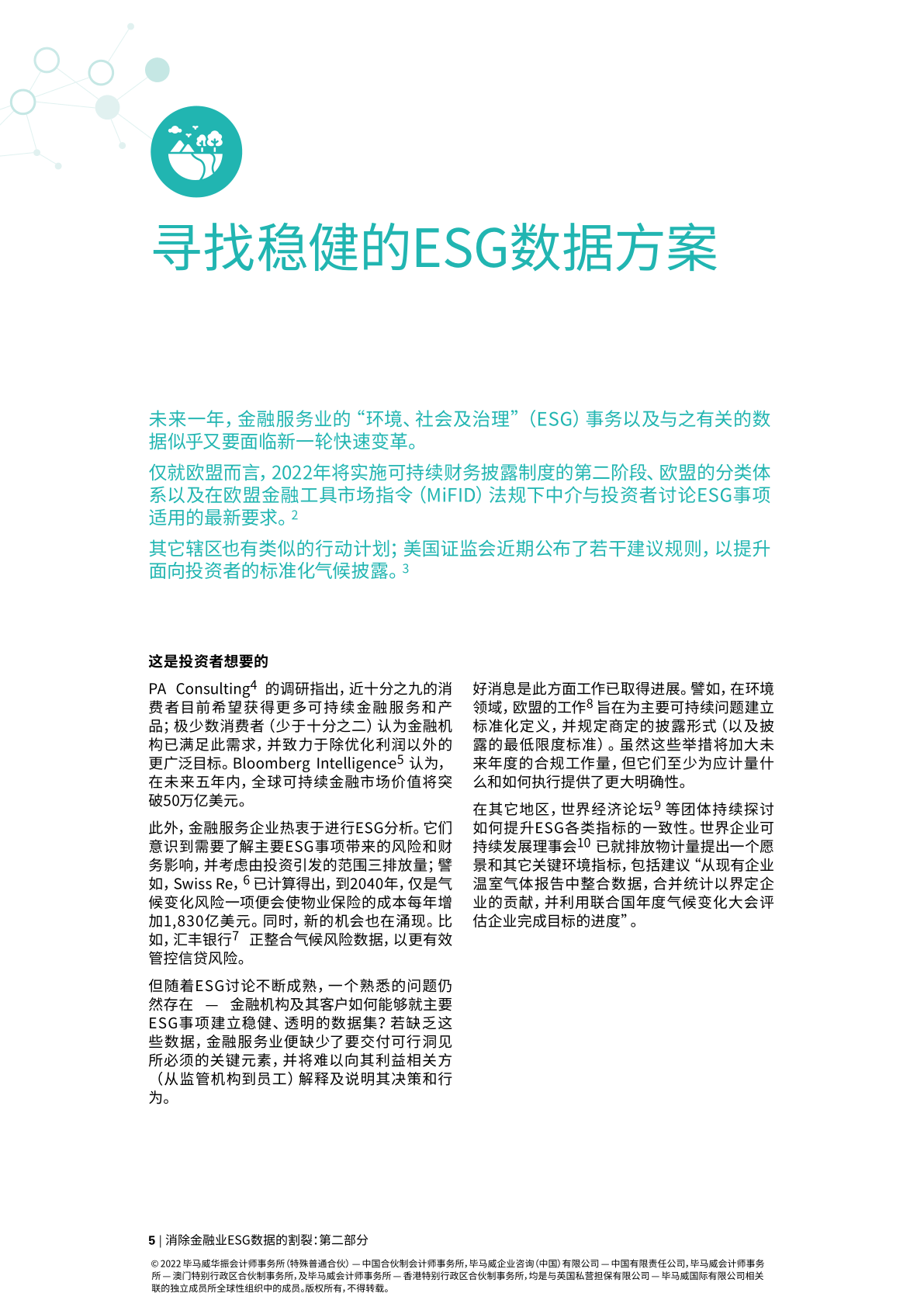 消弭金融业ESG数据的割裂(第二部门)(附下载)