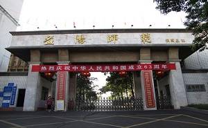 2004年7月,中共益阳市委,市人民政府决定益阳师范与益阳市一中整合