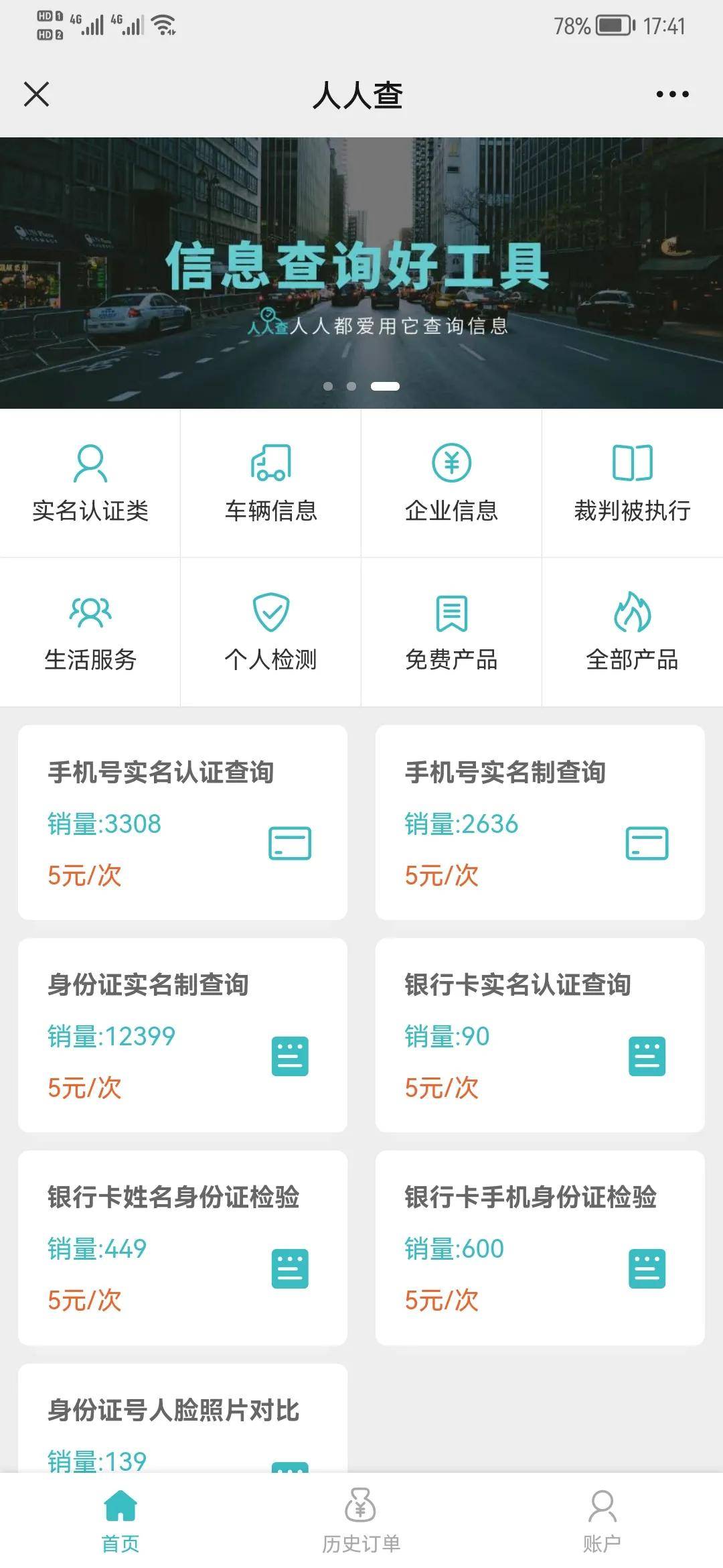 人人查中十种关于车辆信息的查询