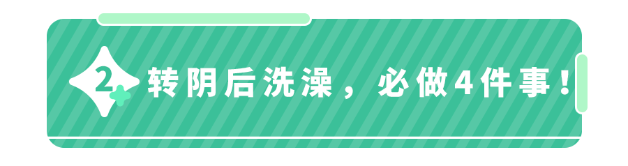 症状加重？复阳？转阴后给孩子洗澡,务必做好4件事！