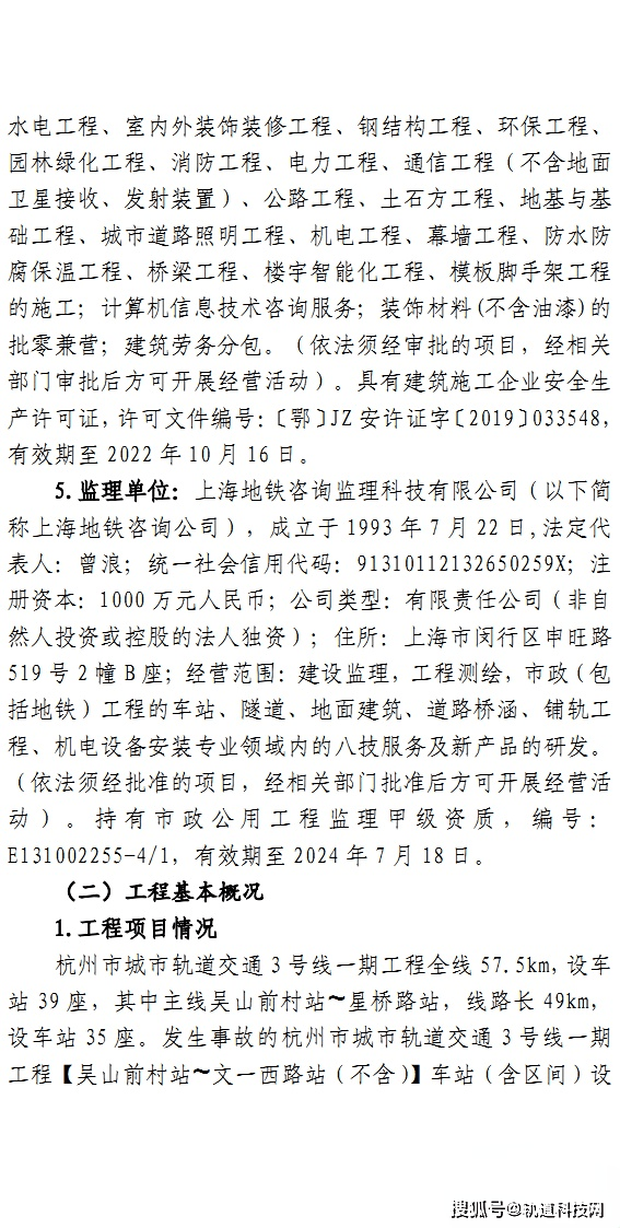 杭州地铁3号线一期工程“6·29”一般触电变乱查询拜访陈述