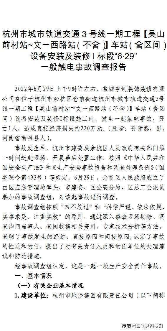 杭州地铁3号线一期工程“6·29”一般触电变乱查询拜访陈述