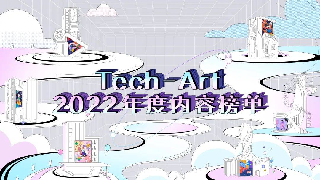 内容发展浪潮下，看Tech-Art 2022年度内容榜单不一样的柔软与硬核-锋巢网