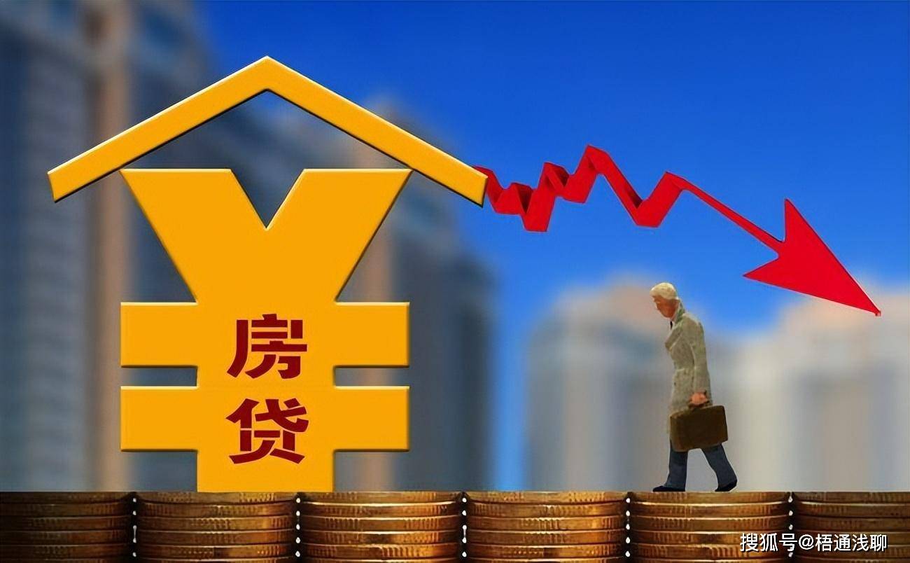 多地放开房贷利率下限,之前高利率买房的人该怎么办?_贷款_银行_利息